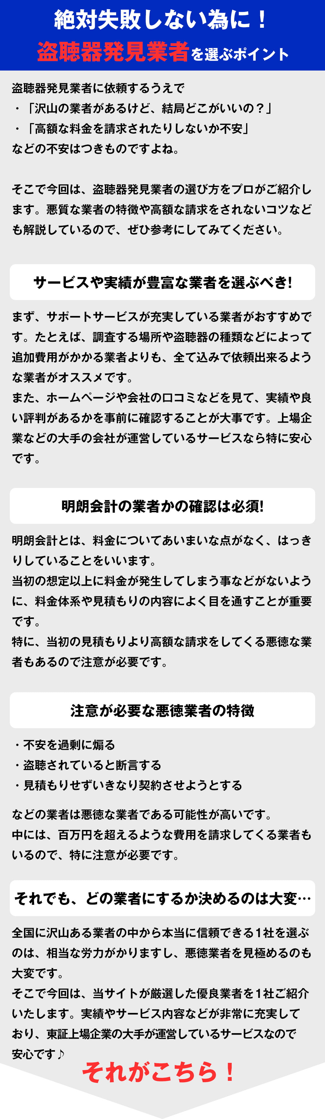 絶対失敗しない為に！盗聴器発見業者を選ぶポイント